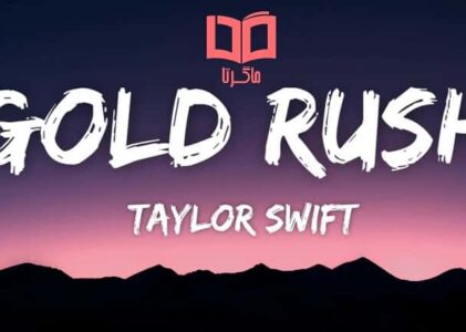 Gold Rush Lyrics