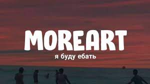 Moreart я буду ебать Lyrics