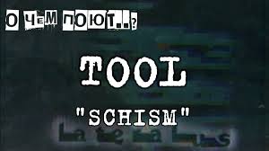 Schism Lyrics